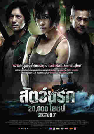 Sector 7 หนังสัตว์ประหลาด เกาหลี สัตว์นรก 20,000 โยชน์