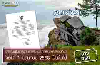 เขาหลวงสุโขทัย 2568 เปิดเมื่อไหร่