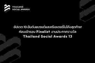 งาน Thailand Social Awards ครั้งที่ 13