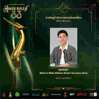 พัฒน์ บุญนิธิพัฒน์ หนัง หลานม่า ได้รางวัลผู้กำกับยอดเยี่ยม