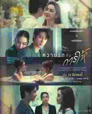 Club Friday The Series ความรักคือการให้