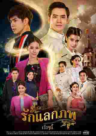 ละคร รักแลกภพ