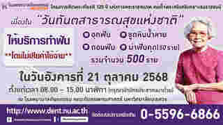 ทำฟันฟรี ม.นเรศวร