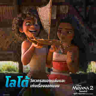 Moana 2 หนัง โมอาน่า 2