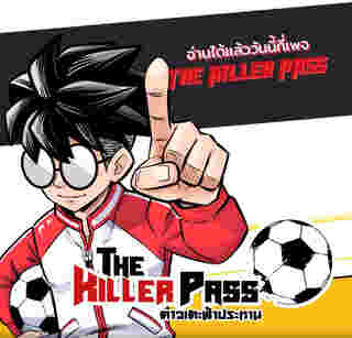 The Killer Pass ดาวเตะฟ้าประทาน 