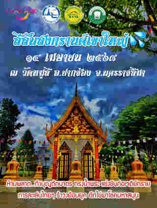 งานสงกรานต์ 2568 เขาใหญ่