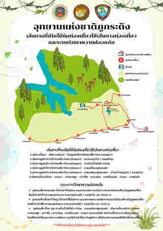 ภูกระดึง 2568 เส้นทางท่องเที่ยว