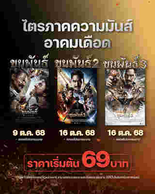 หนัง ขุนพันธ์ 1-3 กลับมาฉายใหม่