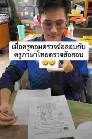 ตรวจข้อสอบ