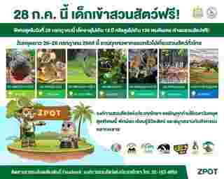 เที่ยวฟรีวันหยุดยาว องค์การสวนสัตว์แห่งประเทศไทย