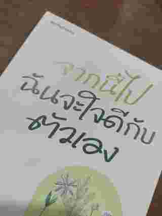รีวิวหนังสือจากนี้ไปฉันจะใจดีกับตัวเอง