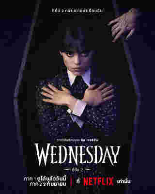 โปสเตอร์ Wednesday ซีซั่น 2 ภาค 2