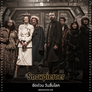 หนังบงจุนโฮ Snowpiercer