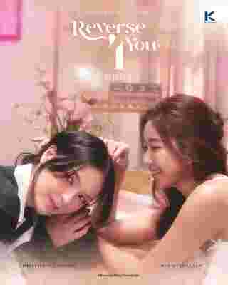 Reverse 4 You ดาวบริวาร The Series