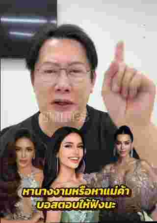 ณวัฒน์ ฟาดคนแซะ เวทีนางงามหรือแม่ค้า