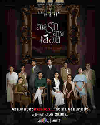 อ่ำ อัมรินทร์ สายรักสายเลือด