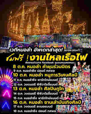 ตารางคอนเสิร์ตเวทีหมอลำ งานไหลเรือไฟ นครพนม 2567