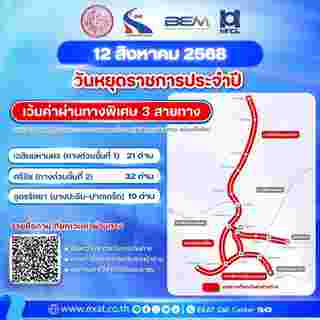 ทางด่วนฟรีกรกฎาคม