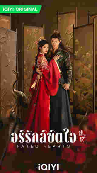 เรื่องย่อซีรีส์จีน อริรักลิขิตใจ Fated Hearts
