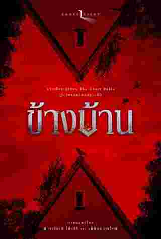 โปสเตอร์ ข้างบ้าน หนังผีไทย 2568