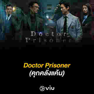 ซีรี่ย์เกาหลี นักโทษชาย Doctor Prisoner