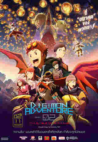 Digimon Adventure 02 ดิจิมอน เดอะมูฟวี่ 2023