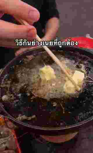 กินย่างเนย