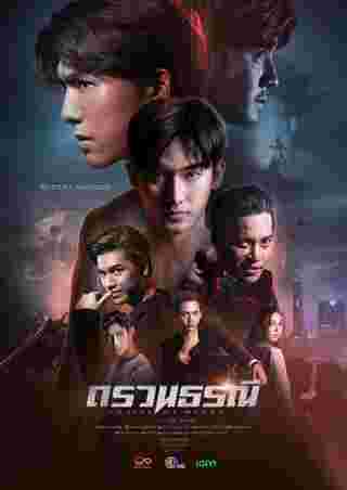 ตรวนธรณี Chain Of Heart