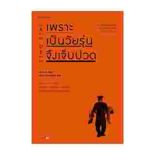 หนังสือเพราะเป็นวัยรุ่นจึงเจ็บปวด