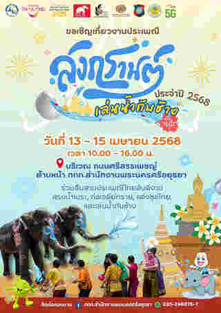 งานสงกรานต์ 2568 อยุธยา