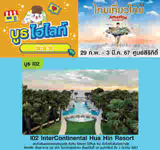 intercontinental งานไทยเที่ยวไทย ครั้งที่ 69