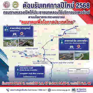 สถานที่ท่องเที่ยวเข้าฟรีปีใหม่ 2568 ทางด่วน-มอเตอร์เวย์