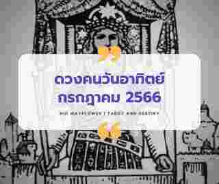 ดวงเดือนกรกฎาคม 2566  