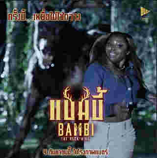 Bambi The Reckoning ใบปิดหนัง