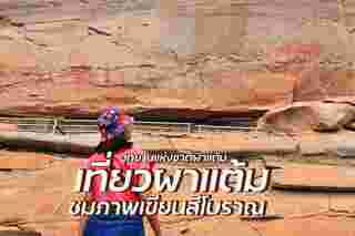 เที่ยวผาแต้ม อุบลราชธานี 