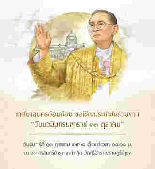 งานวันนวมินทรมหาราช 2568 เทศบาลนครอ้อมน้อย
