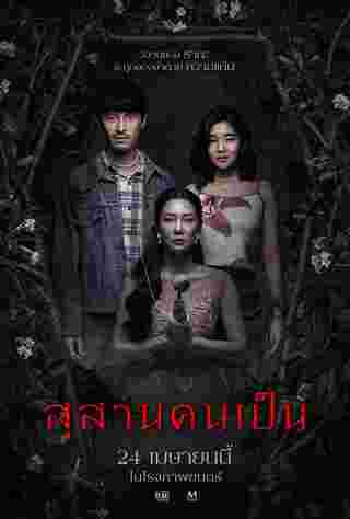 โปสเตอร์ สุสานคนเป็น หนังไทย 2568