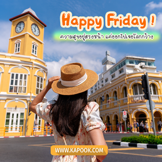 สวัสดีวันศุกร์