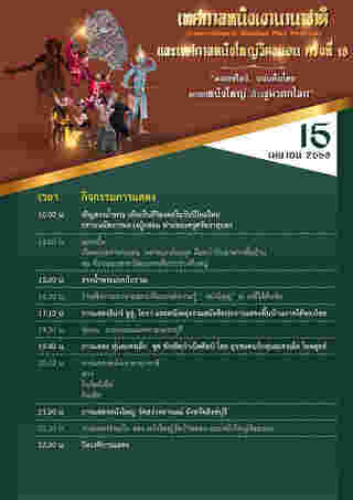 เทศกาลหนังใหญ่วัดขนอน 2568 กำหนดการ