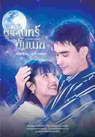 ดุจจันทร์ดั้นเมฆ