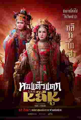 โปสเตอร์ หอแต๋วแตก แหกหลีหู หนังผีไทย 2568