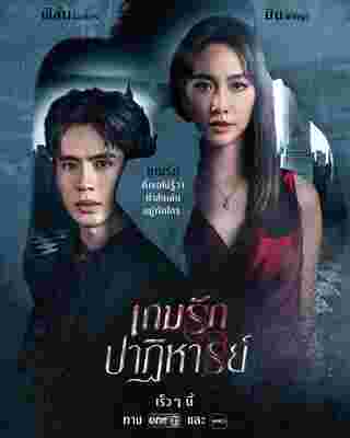 เกมรักปาฏิหาริย์ ฟิล์ม ธนภัทร มิน พีชญา