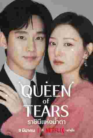 Queen of Tears คิมซูฮยอน คิมจีวอน นำแสดง