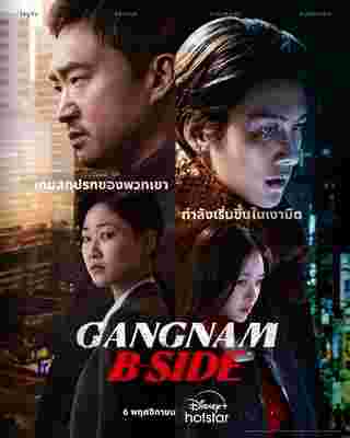 Gangnam B Side ซีรีส์เกาหลี