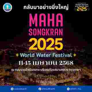 Maha Songkran World Water Festival 2025 กิจกรรม