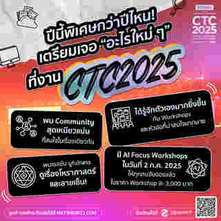 งาน CTC2025