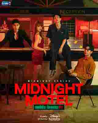 Midnight Motel แอปลับ โรงแรมรัก