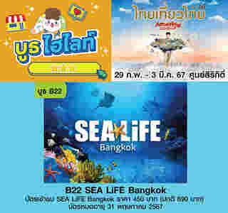 sea life bangkok งานไทยเที่ยวไทย ครั้งที่ 69