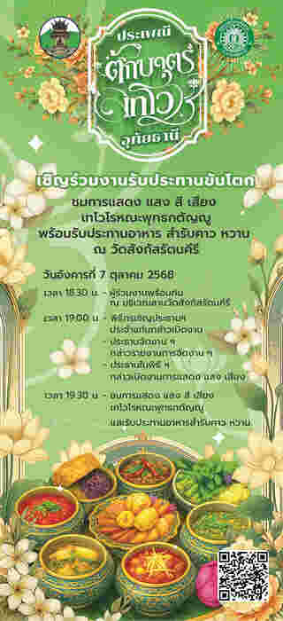 งานตักบาตรเทโว 2568 อุทัยธานี