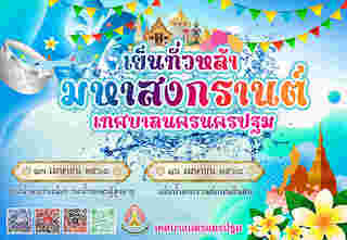 งานสงกรานต์ 2568 นครปฐม